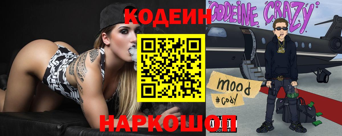 Codein Purple Drank  Вход с VPN  Таганрог  Codein напиток Lean (лин) 